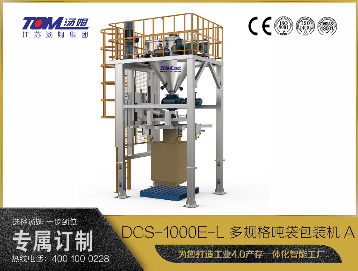DCS-1000E-L 多規格噸袋包裝機A